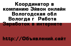 Координатор в компанию Эйвон-онлайн - Вологодская обл., Вологда г. Работа » Заработок в интернете   